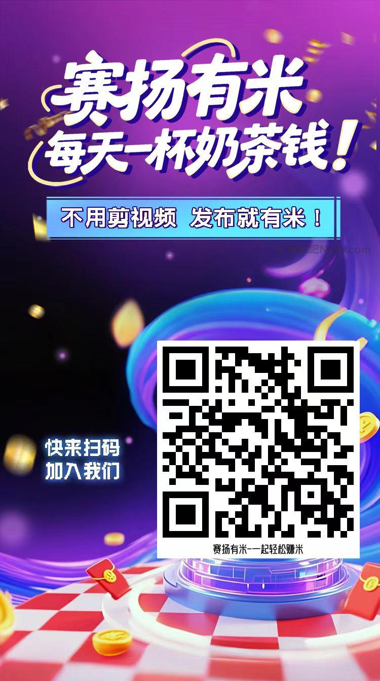 武安【赛扬有米】宝妈学生居家线上视频代发兼职平台,0撸赚米项目 第4张 武安【赛扬有米】宝妈学生居家线上视频代发兼职平台,0撸赚米项目 第4张